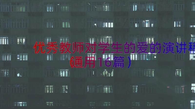 优秀教师对学生的爱的演讲稿（通用16篇）