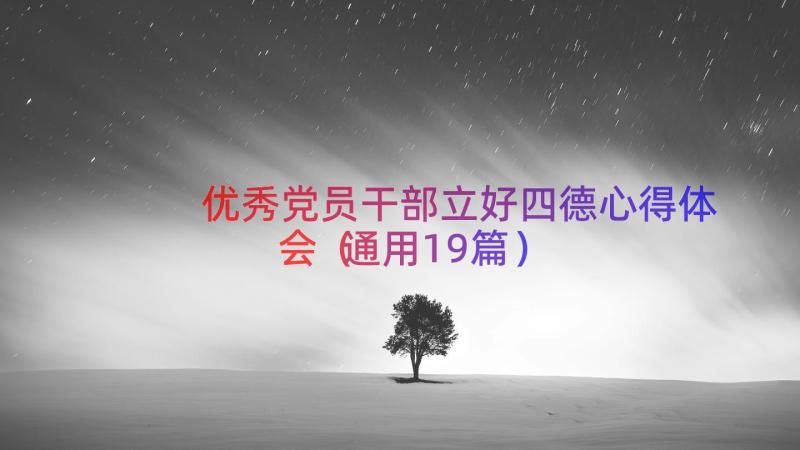 优秀党员干部立好四德心得体会（通用19篇）