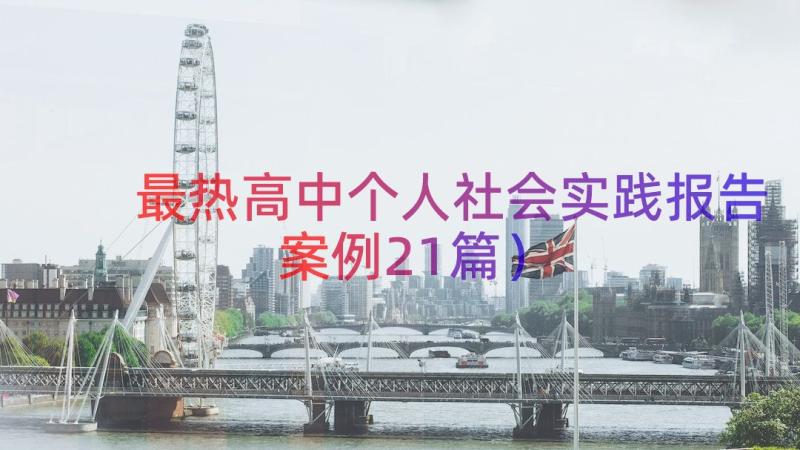 最热高中个人社会实践报告（案例21篇）