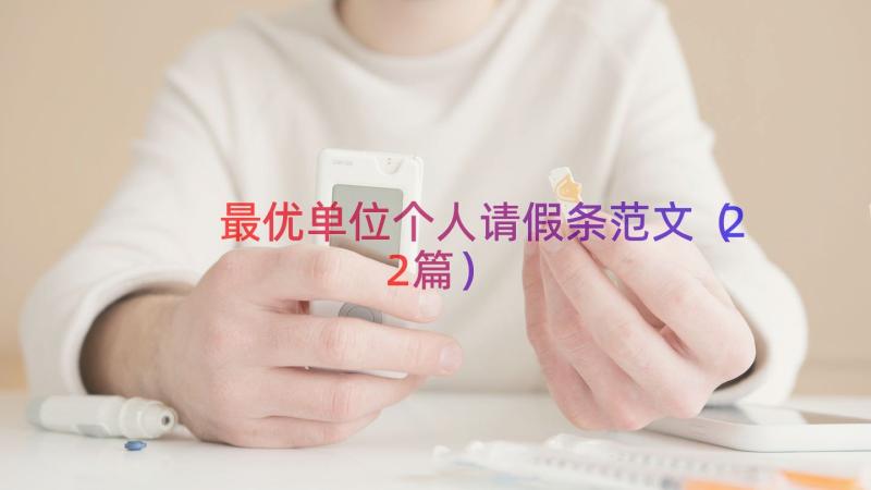 最优单位个人请假条范文（22篇）