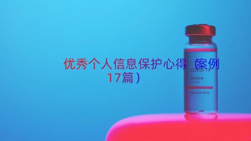 优秀个人信息保护心得（案例17篇）