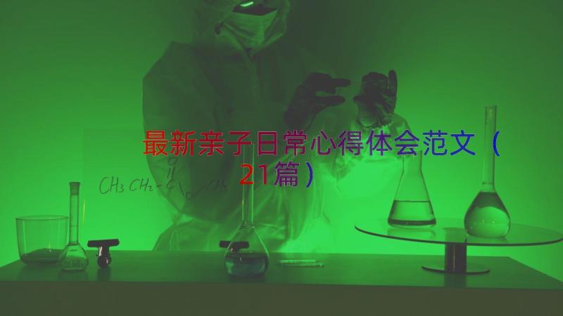 最新亲子日常心得体会范文（21篇）