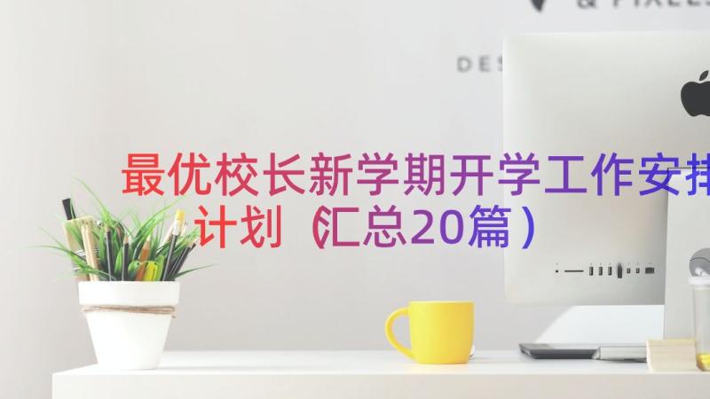 最优校长新学期开学工作安排计划（汇总20篇）