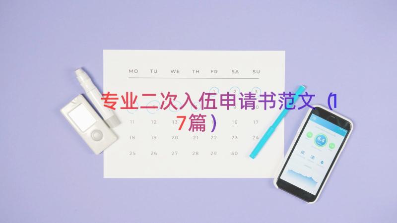 专业二次入伍申请书范文（17篇）