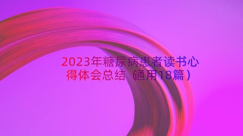 2023年糖尿病患者读书心得体会总结（通用18篇）