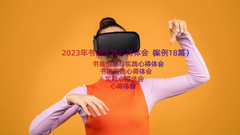 2023年书画实践心得体会（案例18篇）