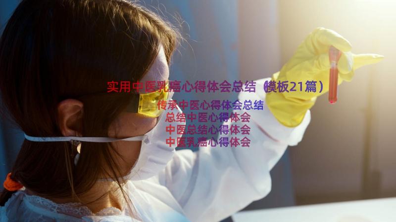 实用中医乳癌心得体会总结（模板21篇）