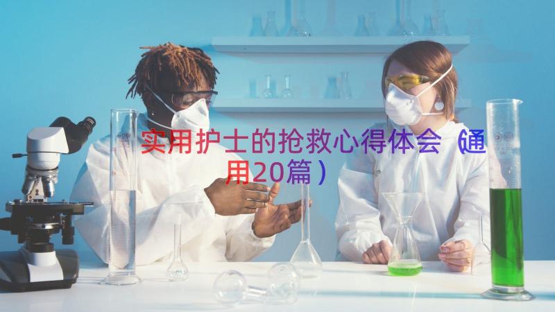 实用护士的抢救心得体会（通用20篇）