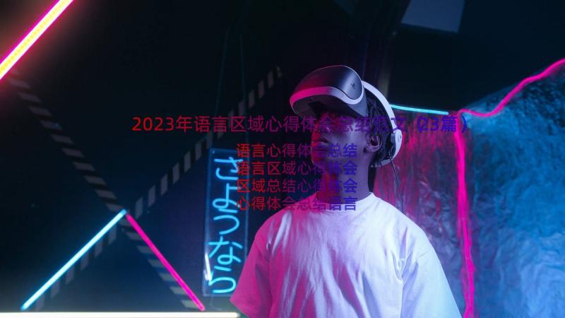 2023年语言区域心得体会总结范文（23篇）