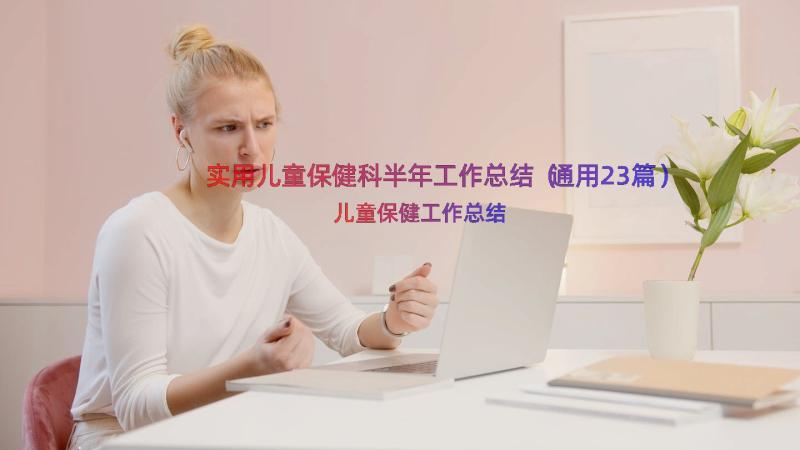 实用儿童保健科半年工作总结（通用23篇）