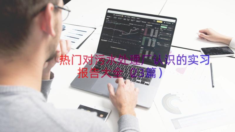 热门对污水处理厂认识的实习报告大全（23篇）