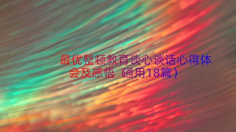 最优整顿教育谈心谈话心得体会及感悟（通用18篇）