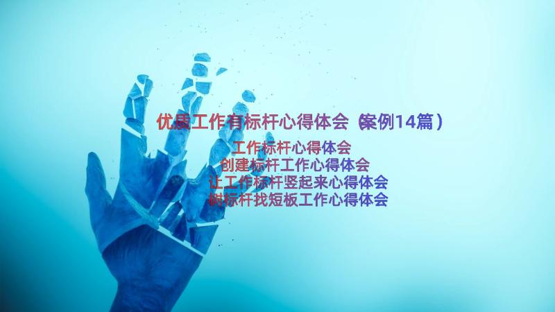 优质工作有标杆心得体会（案例14篇）