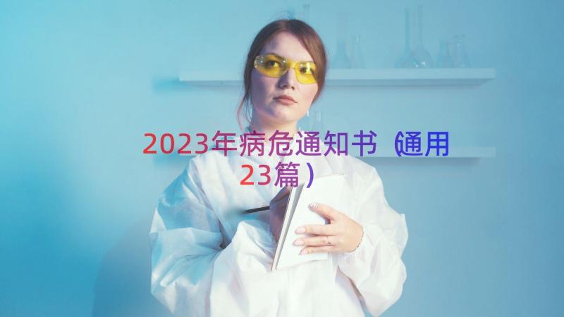 2023年病危通知书（通用23篇）