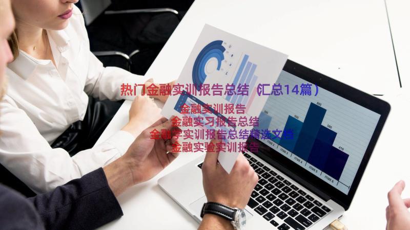 热门金融实训报告总结（汇总14篇）