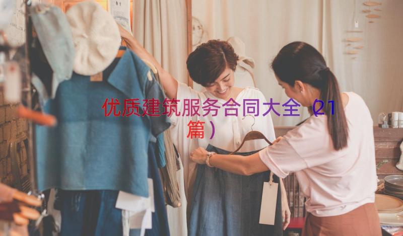 优质建筑服务合同大全（21篇）