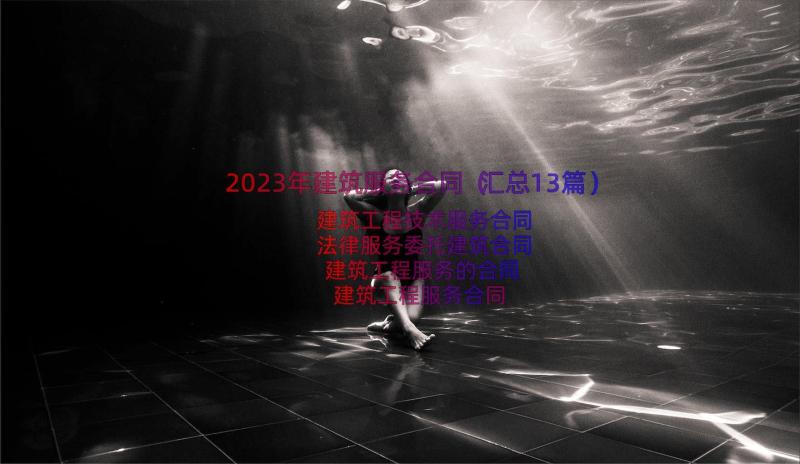 2023年建筑服务合同（汇总13篇）