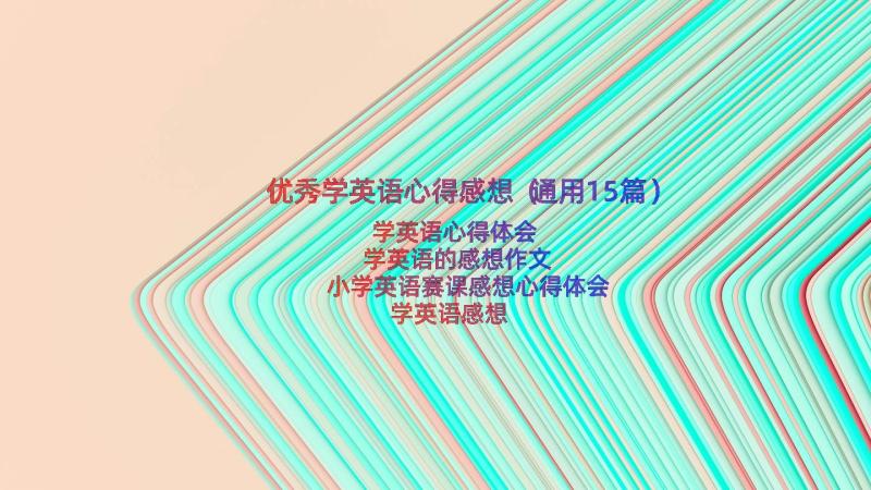 优秀学英语心得感想（通用15篇）