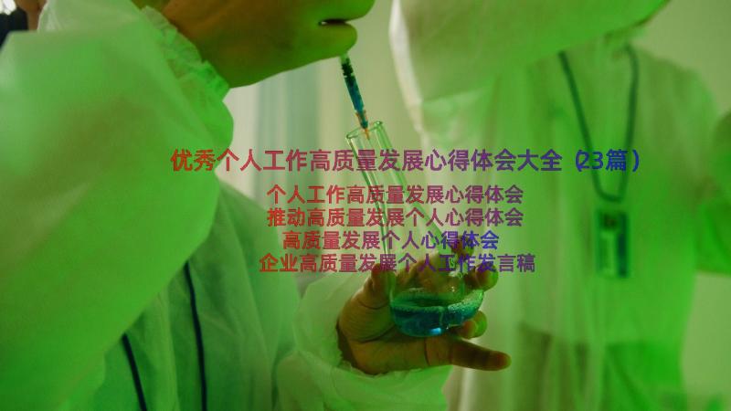 优秀个人工作高质量发展心得体会大全（23篇）