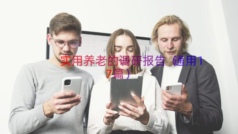 实用养老的调研报告（通用17篇）