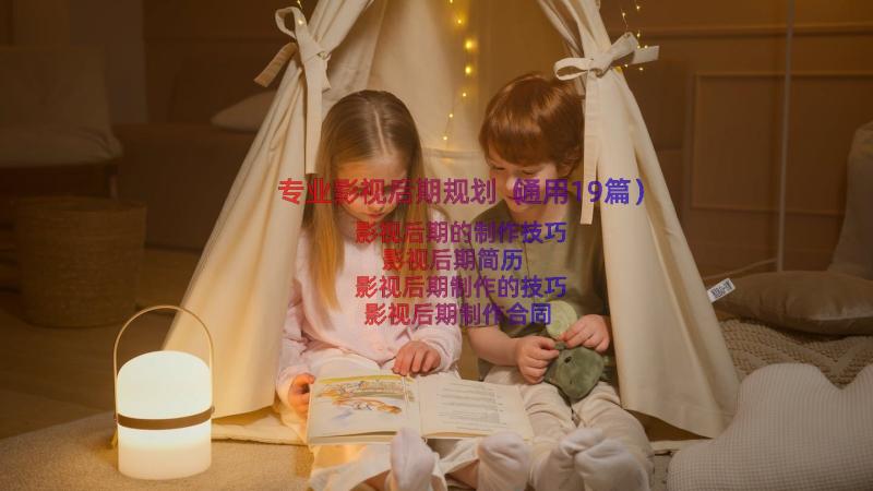 专业影视后期规划（通用19篇）