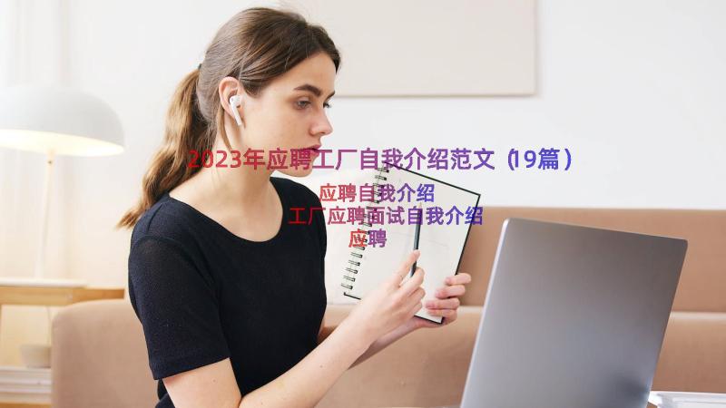 2023年应聘工厂自我介绍范文（19篇）