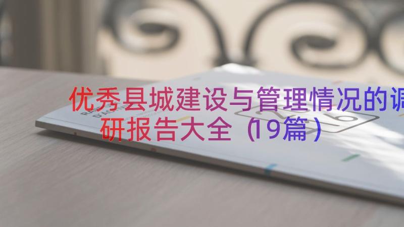 优秀县城建设与管理情况的调研报告大全（19篇）