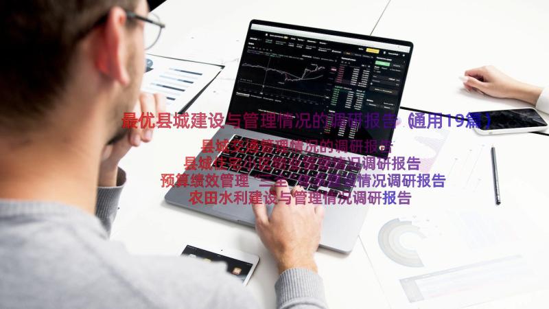 最优县城建设与管理情况的调研报告（通用19篇）