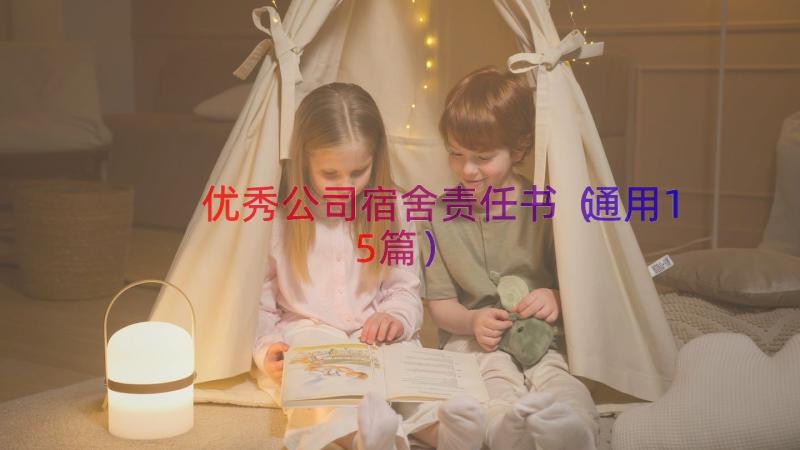 优秀公司宿舍责任书（通用15篇）