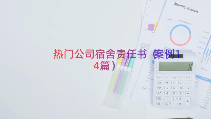 热门公司宿舍责任书（案例14篇）