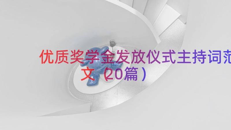 优质奖学金发放仪式主持词范文（20篇）