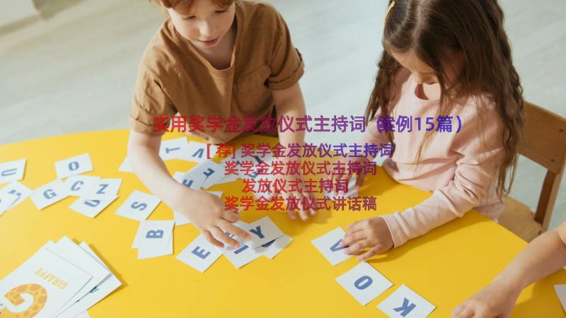 实用奖学金发放仪式主持词（案例15篇）