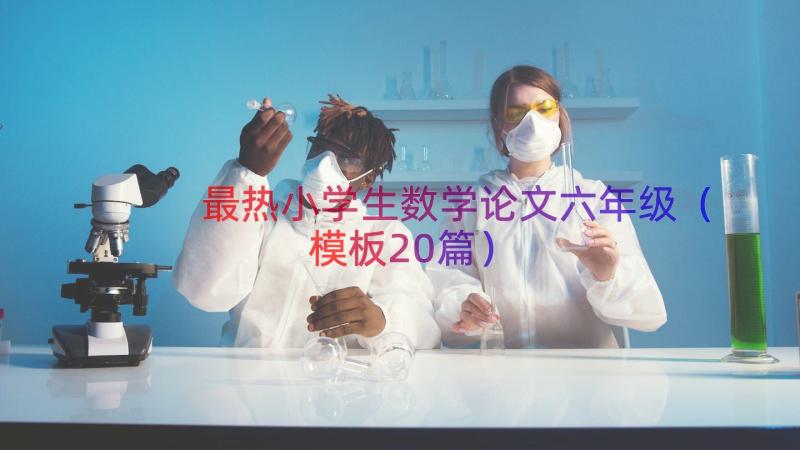 最热小学生数学论文六年级（模板20篇）