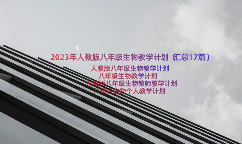 2023年人教版八年级生物教学计划（汇总17篇）