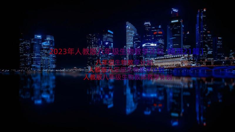 2023年人教版八年级生物教学计划（通用21篇）