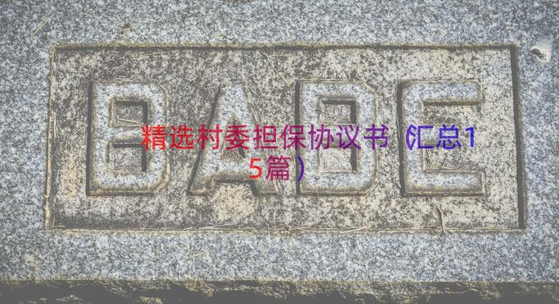 精选村委担保协议书（汇总15篇）