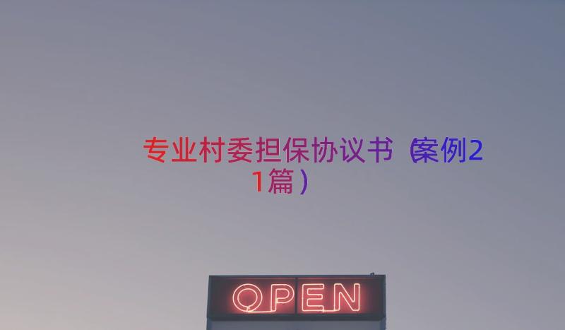 专业村委担保协议书（案例21篇）