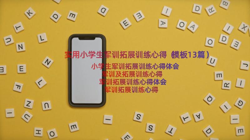 实用小学生军训拓展训练心得（模板13篇）