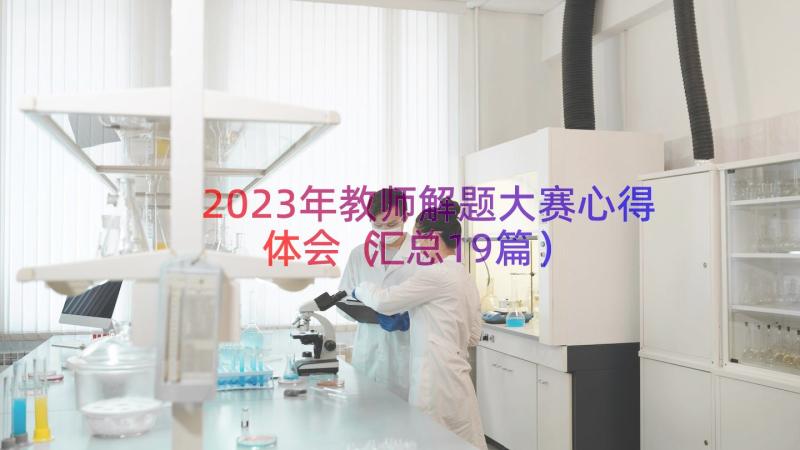 2023年教师解题大赛心得体会（汇总19篇）