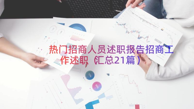 热门招商人员述职报告招商工作述职（汇总21篇）