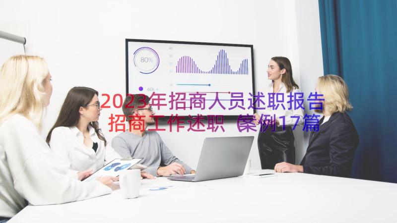 2023年招商人员述职报告招商工作述职（案例17篇）