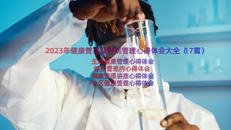 2023年健康管理及慢病管理心得体会大全（17篇）