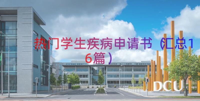 热门学生疾病申请书（汇总16篇）