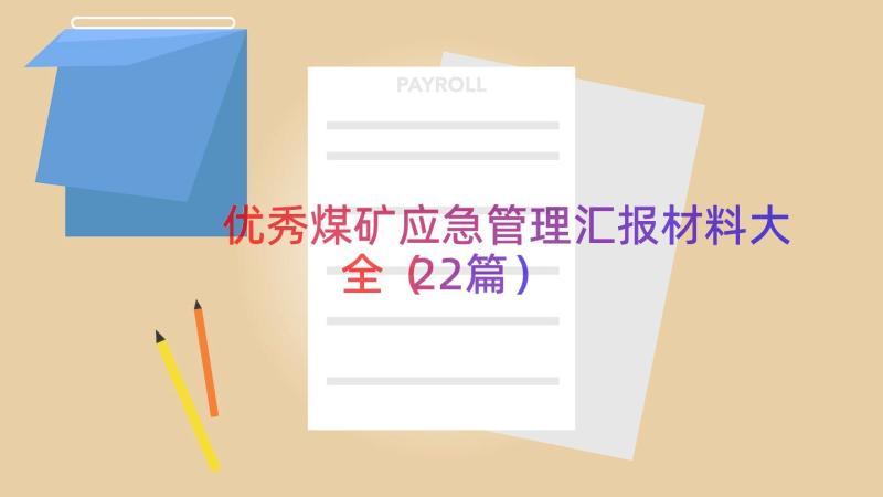 优秀煤矿应急管理汇报材料大全（22篇）