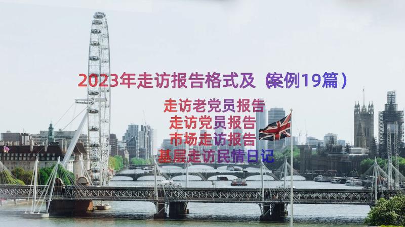 2023年走访报告格式及（案例19篇）