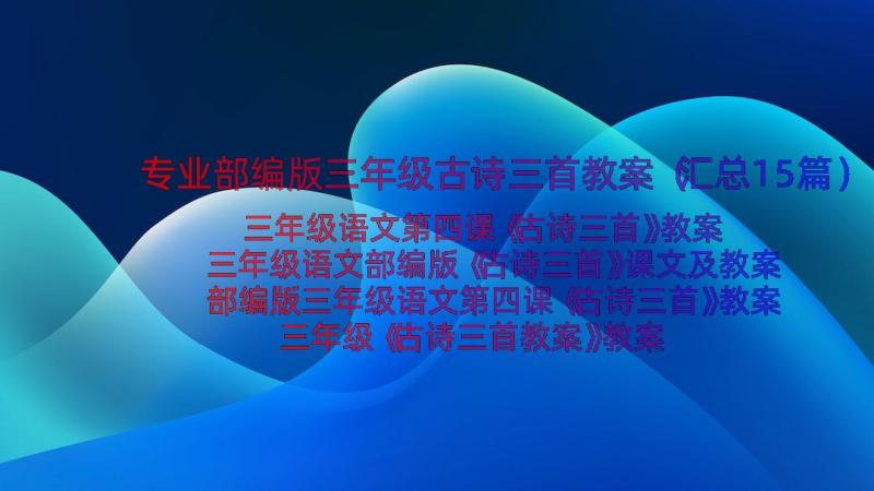 专业部编版三年级古诗三首教案（汇总15篇）