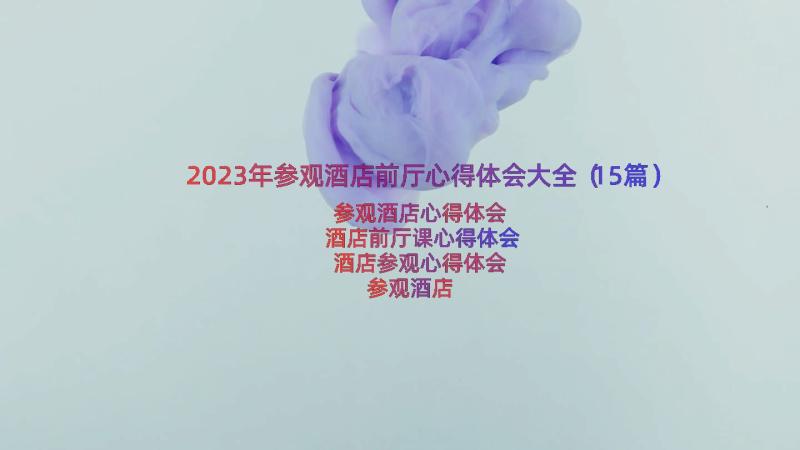 2023年参观酒店前厅心得体会大全（15篇）