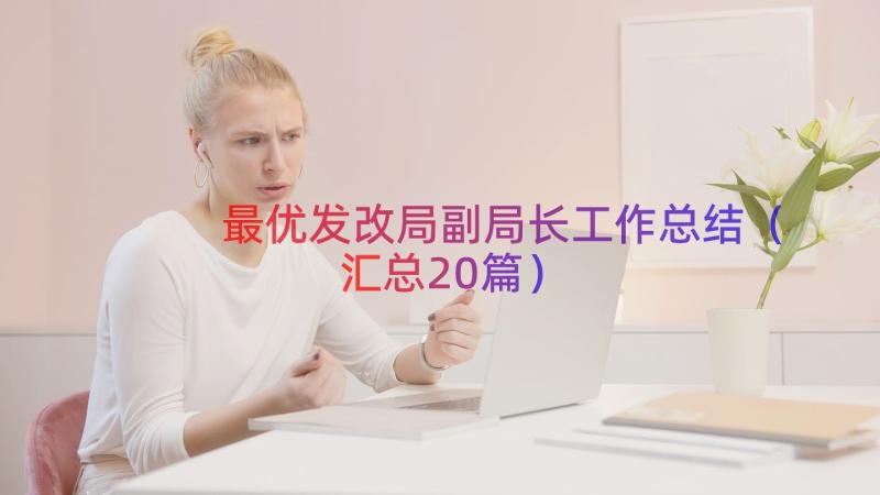 最优发改局副局长工作总结（汇总20篇）