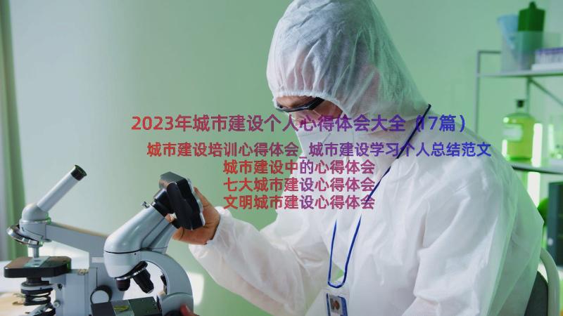 2023年城市建设个人心得体会大全（17篇）