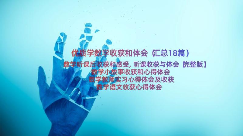 优质学数学收获和体会（汇总18篇）